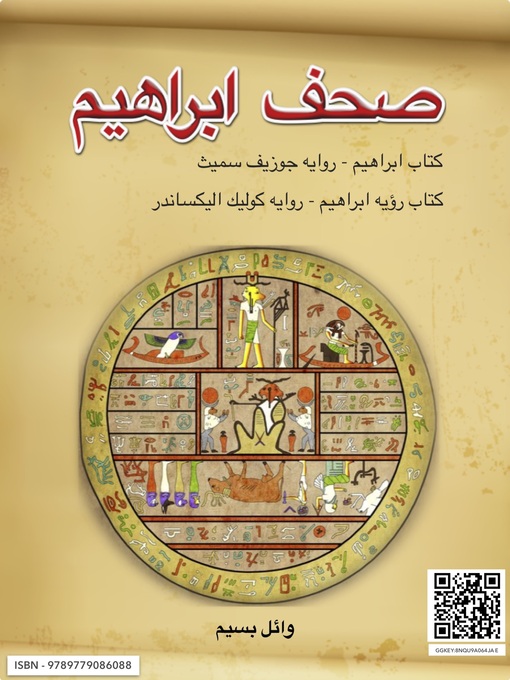 Title details for صحف ابراهيم by Wael Baseem - Available
